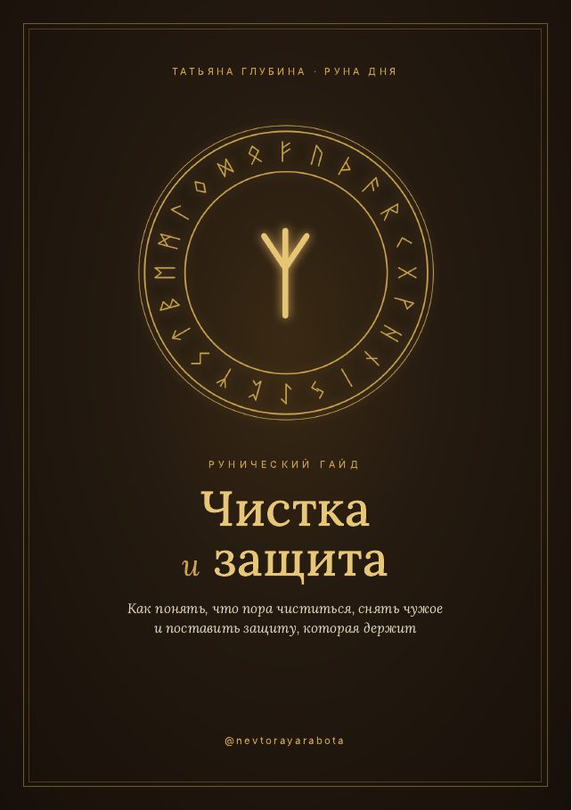 Обложка гайда «Чистка и защита»